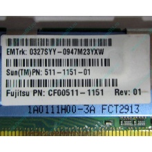 Серверная память SUN (FRU PN 511-1151-01) 2Gb DDR2 ECC FB в Бронницах, память для сервера SUN FRU P/N 511-1151 (Fujitsu CF00511-1151) - Бронницы
