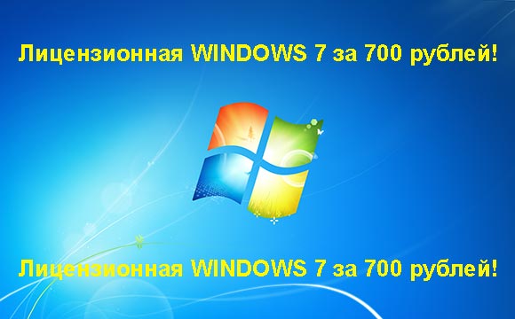 Недорогая лицензионная Windows 7 в Бронницах, купить дёшево лицензионную Windows 7. Акция: распродажа Windows! (Бронницы)